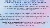 ОРГАНИЗАЦИЯ САМОСТОЯТЕЛЬНОЙ МУЗЫКАЛЬНО-ТВОРЧЕСКОЙ ДЕЯТЕЛЬНОСТИ ДЕТЕЙ В