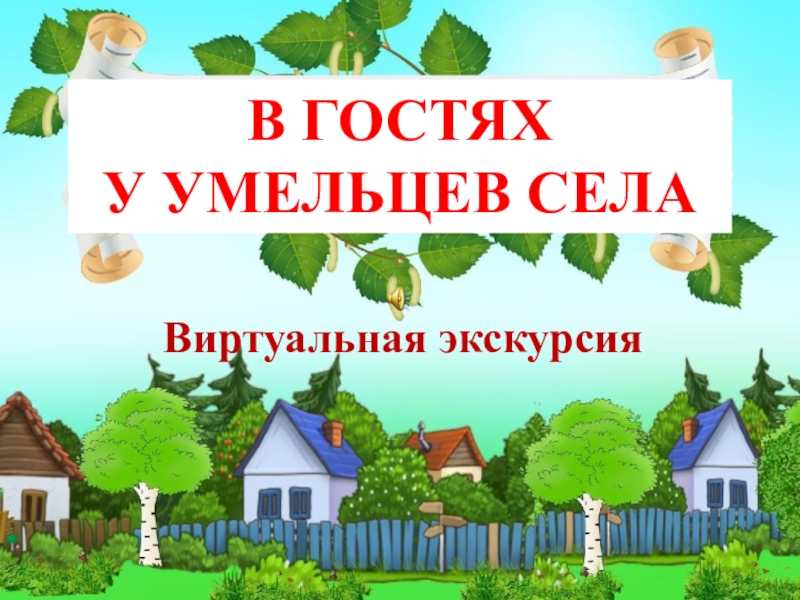 Проект виртуальная экскурсия