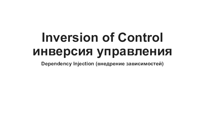 Презентация I nversion of Control инверсия управления