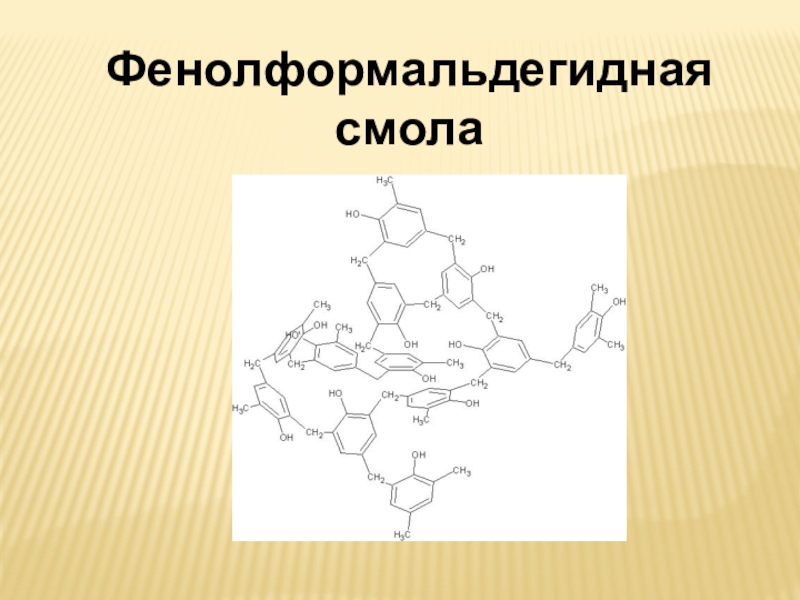 Фенолформальдегидная смола картинка