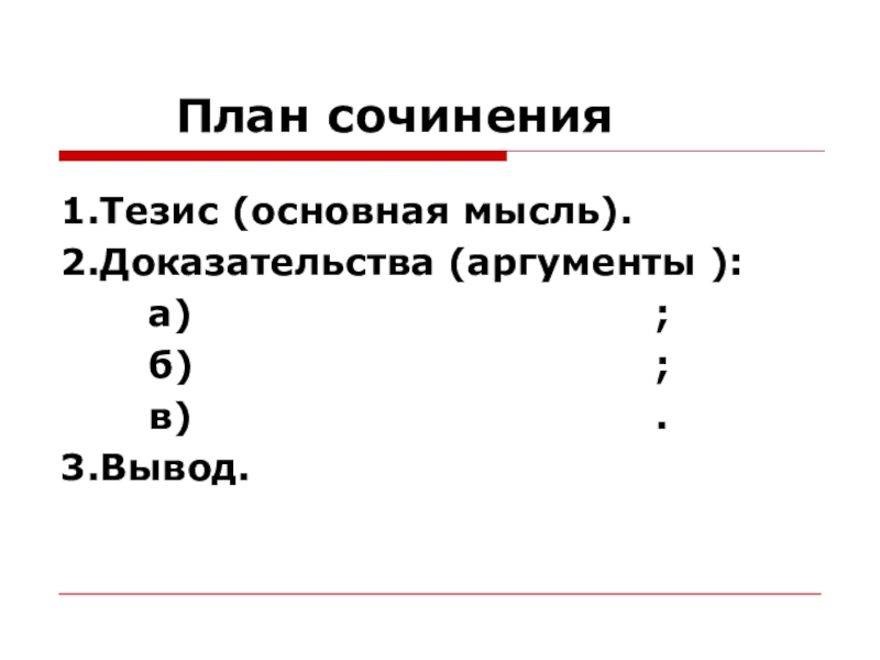 План сочинения доказательства. План тезис Аргументы доказательства. 1 Тезис 2 доказательство 3 вывод.