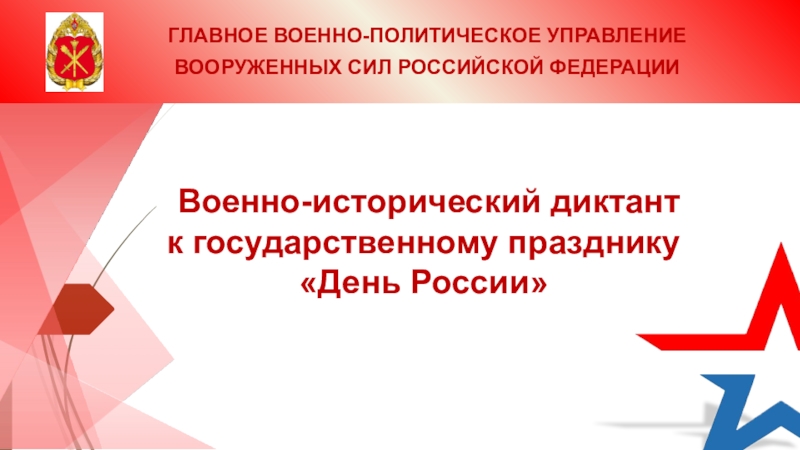 В оенно-исторический диктант
к государственному празднику
День России
ГЛАВНОЕ