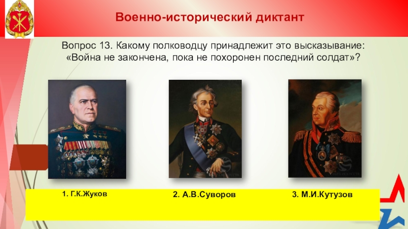 Какой русский полководец руководил. Военно-исторический диктант. Исторический диктант.