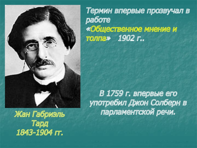 Термин гг. Габриэль Тард (1843-1904). Жан Габриэль Тард. Габриэль Тард Общественное мнение и толпа. Габриэль Тард школа.