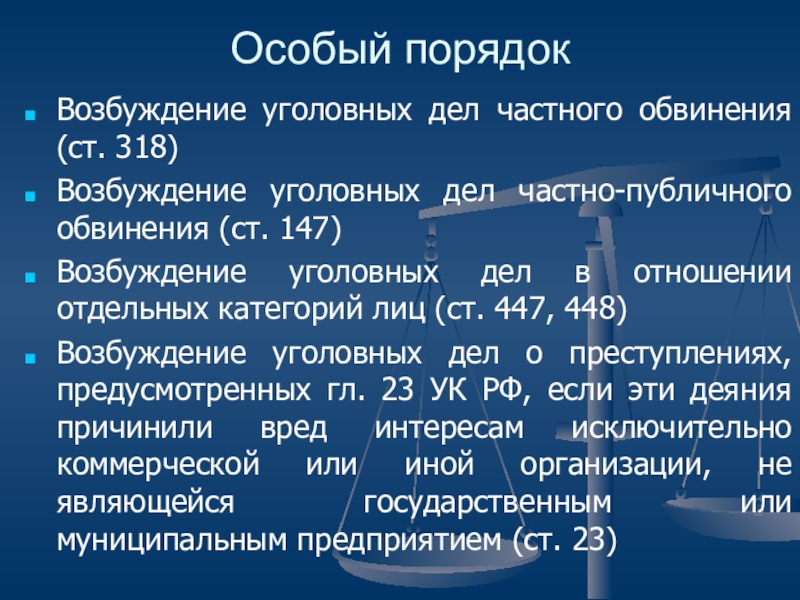 Схема возбуждения уголовного дела частного обвинения