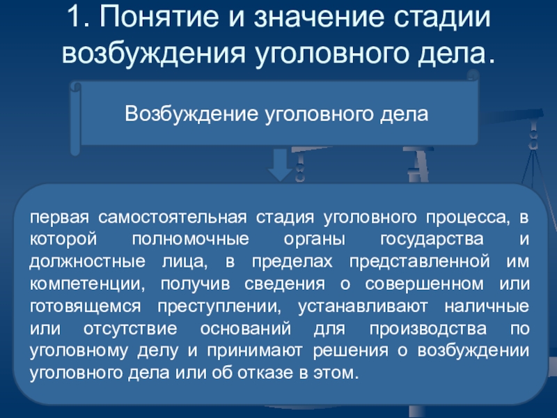 Порядок возбуждения уголовного дела. Понятие стадии возбуждения уголовного дела. Задачи стадии возбуждения уголовного дела. Значение стадии возбуждения уголовного дела. Сущность и значение стадии возбуждения уголовного дела.