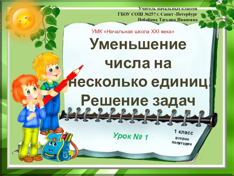 Презентация Уменьшение числа на несколько единиц. Решение задач