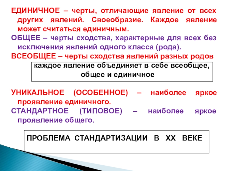 Единичное общее. Единичное особенное общее в философии. Единичное это в философии. Единичное и общее в философии примеры. Особенное и единичное примеры.