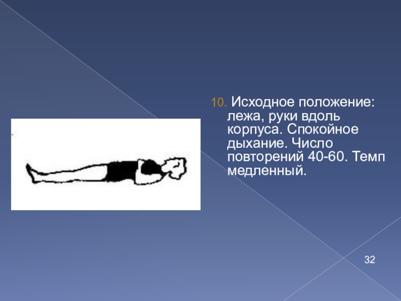 10 первоначальный. Исходное положение лежа. Положения лежа в гимнастике. Руки вдоль корпуса. 10 Исходных положений.