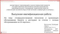 ДЕПАРТАМЕНТ ОБРАЗОВАНИЯ И НАУКИ ТЮМЕНСКОЙ ОБЛАСТИ
ГОСУДАРСТВЕННОЕ АВТОНОМНОЕ