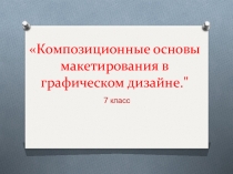 Композиционные основы макетирования в графическом дизайне.