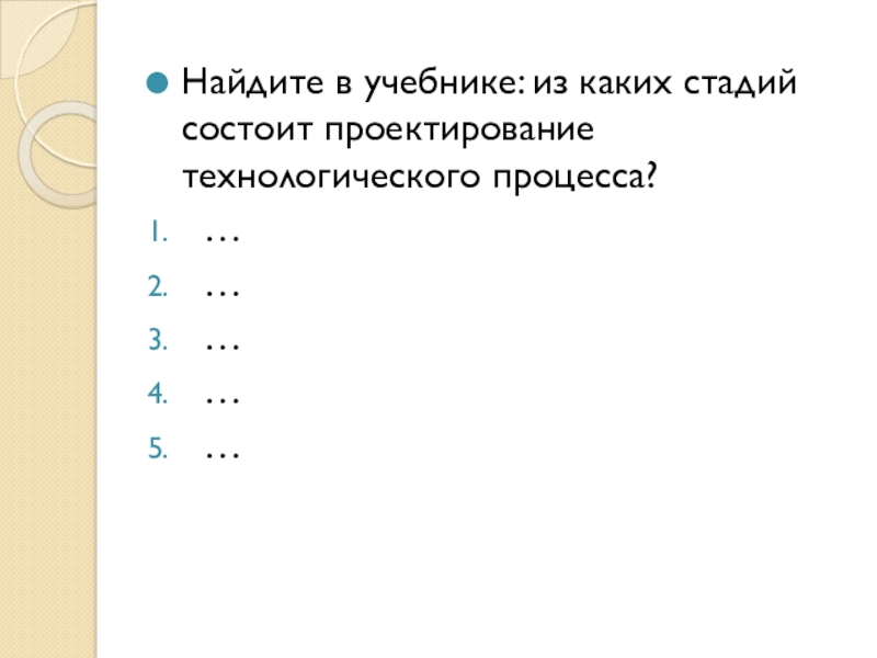 Найдите процессе. Из каких стадий состоит проектирование. Из каких стадий состоит проектирование технологического процесса. Из каких этапов состоит процесс поиска информации. Процесс чтения состоит из фаз.