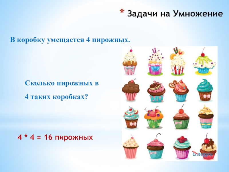 Есть 4 коробки. Сколько пирожных. Сколько пирожных задача. Задачи на умножение презентация. Задачи по умножению геометрия.