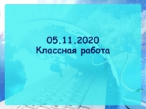 05.11.2020 Классная работа