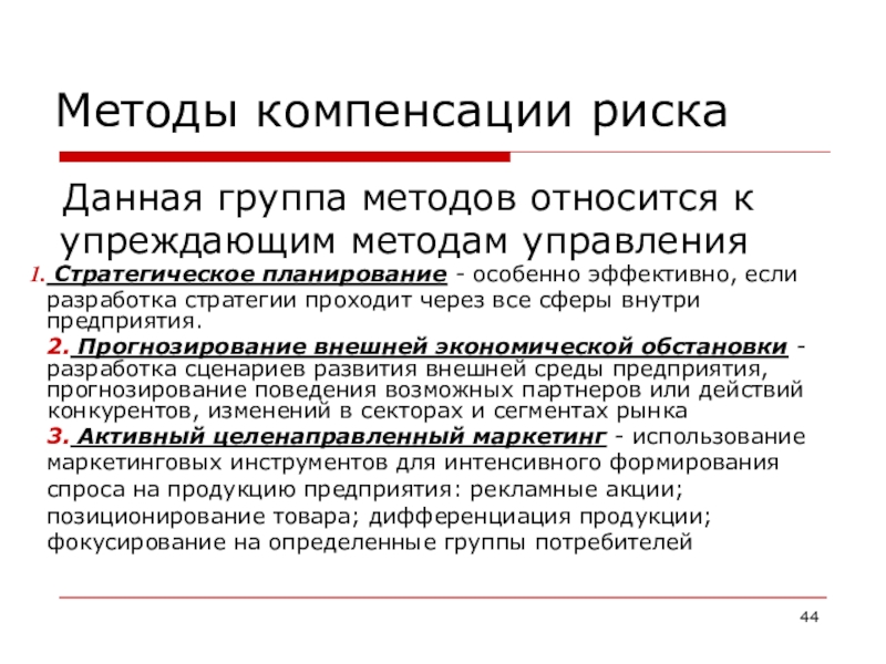 Способ компенсации. Методы прогнозирования риска. К методам управления рисками относят. Методы прогнозирования и оценки рисков. Методы прогнозирование рисков на предприятии.