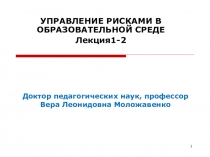 Доктор педагогических наук, профессор Вера Леонидовна Моложавенко