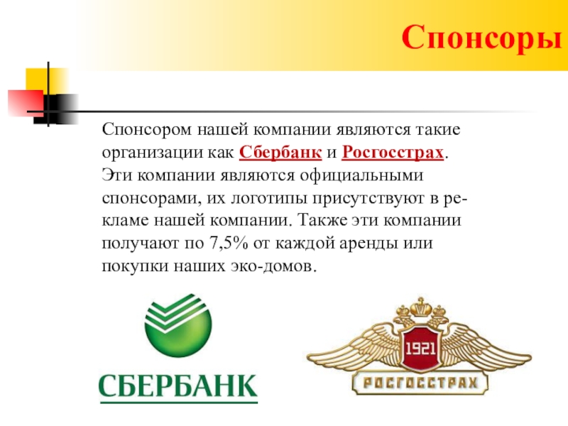 Компания является. Сбербанк спонсорство. Росгосстрах Спонсор. Официальные спонсорские компании. Организованная спонсорами.