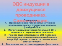 17.04.2020 г. ЭДС индукции в движущихся проводниках. Самоиндукция