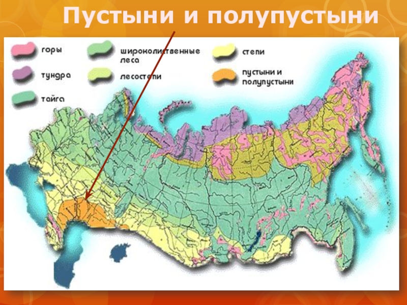 Природно хозяйственные зоны россии пустыни. Природные зоны России пустыни и полупустыни карта. Зона пустынь и полупустынь в России на карте. Пустыня и полупустыня на карте России. Зона пустынь и полупустынь на карте.