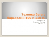 Техника бега с барьерами 100 и 110 м