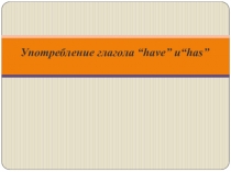 Употребление глагола “have” и “has”