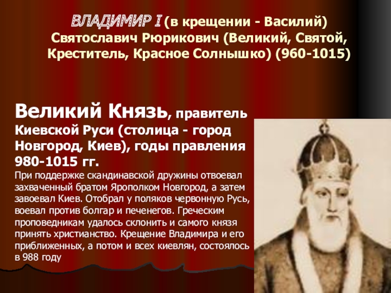 Чем отличался статус князя в новгородской. 980-1015 Г Г. правление Владимира красное солнышко. Великий князь Киевский (правление 1078-1093 гг.).