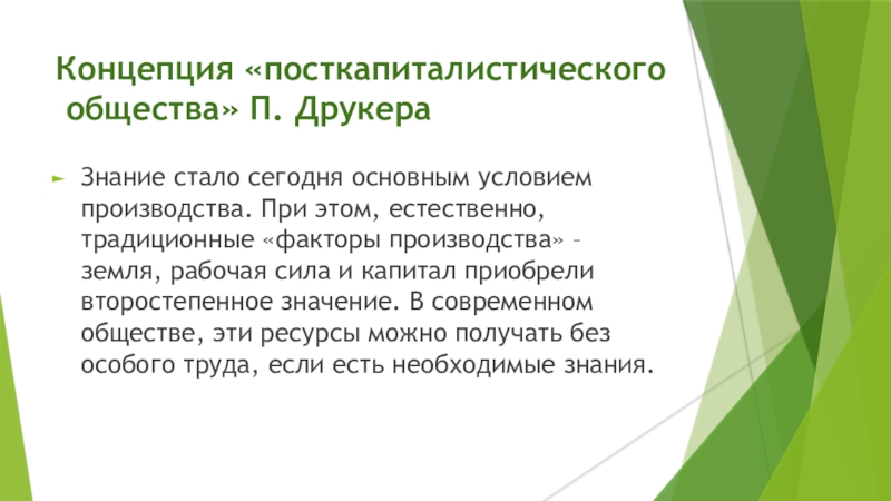 Традиционные факторы. Посткапиталистическое общество. Теорий посткапиталистического общества. Концепция Друкера. Посткапиталистическое общество Друкер.