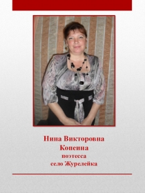 Нина Викторовна Копеина
поэтесса
с ело Журелейка