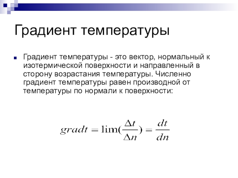 Вертикальный градиент это. Градиент температуры. Температурное поле и температурный градиент. Температурное поле градиент температуры. Вертикальный градиент температуры.