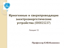 Профессор Е.Ю.Клименко
Лекция 12
Криогенные и сверхпроводящие