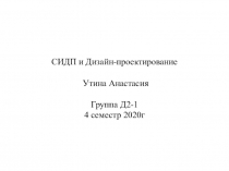 СИДП и Дизайн-проектирование Утина Анастасия Группа Д2-1 4 семестр 2020г