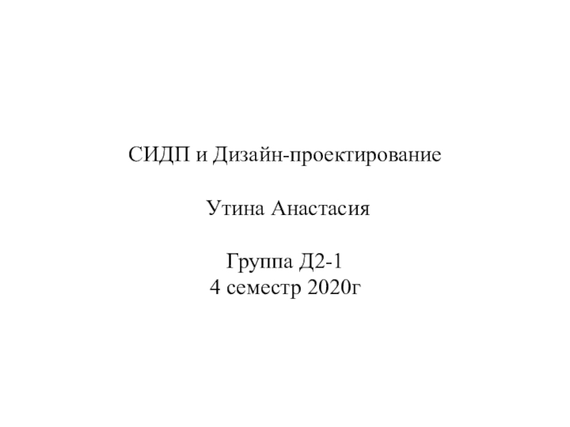 СИДП и Дизайн-проектирование Утина Анастасия Группа Д2-1 4 семестр 2020г