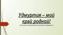 Удмуртия – мой край родной!