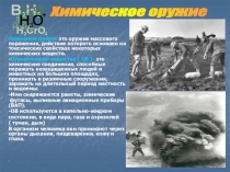 Химическое оружие- это оружие массового поражения, действие которого основано