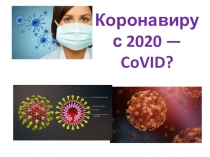 Коронавирус 2020 — CoVID ?