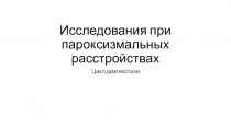 Исследования при пароксизмальных расстройствах