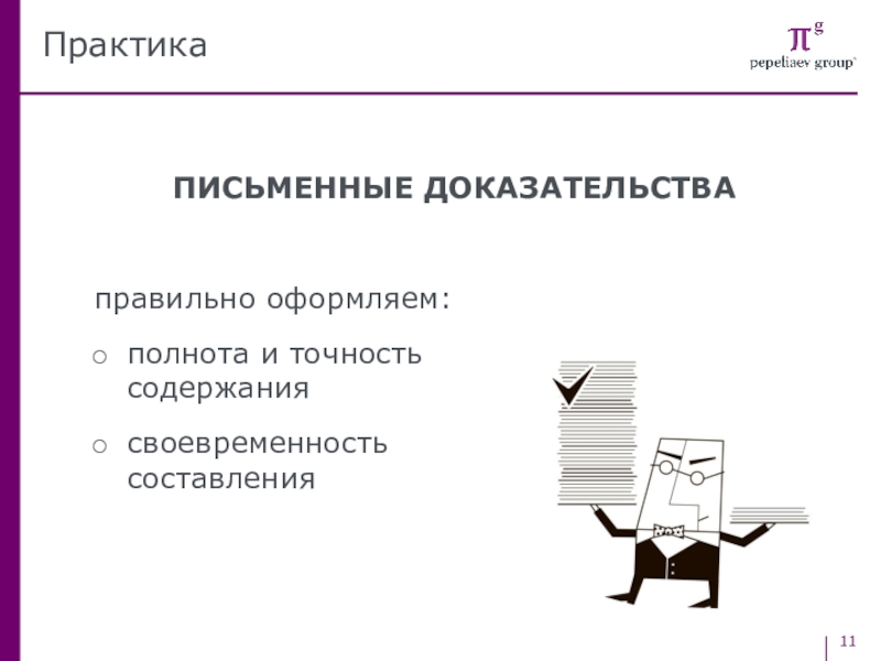 От теории к практике. Письменные доказательства картинки для презентации. Полнота доказательств. Документы — доказательства в трудовых спорах.