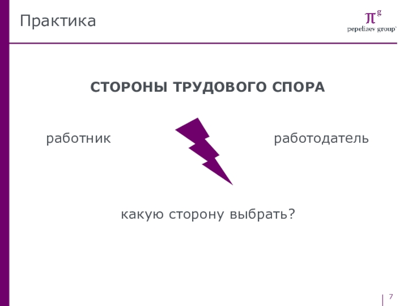 От теории к практике. Стороны в трудовых спорах. Какую сторону выбрать. Выбери сторону. Какую сторону выберешь ты.