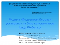 Модель Подземная буровая установка на базе конструктора Lego WeDo 2.0