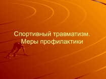 Спортивный травматизм. Меры профилактики