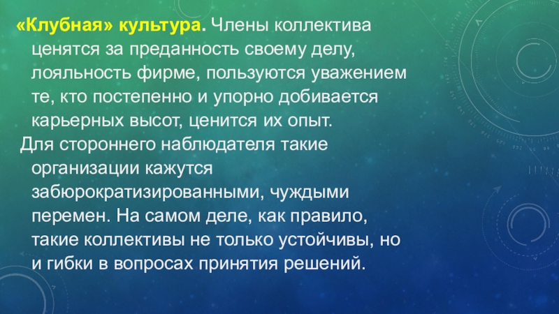 Пользоваться уважением. Член коллектива. Ведомый член коллектива.