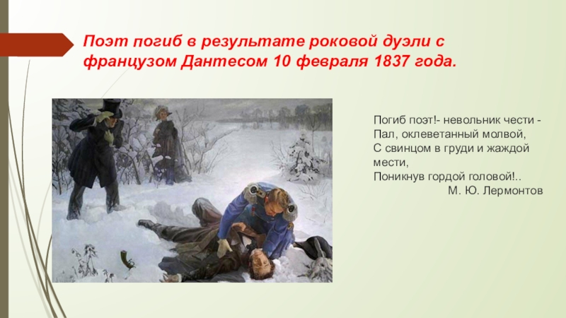 Дуэли русских поэтов. Дуэль с Дантесом. 10 Февраля 1837 года. Пушкин дуэль.