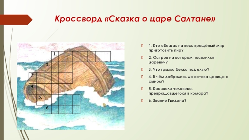 Кроссворд сказка о царе. Кроссворд по сказке о царе Салтане. Кроссворд сказка о царе Салтане. Кроссворд по сказке царь Салтан. Кроссворд по сказке о царе Салтане 3 класс.