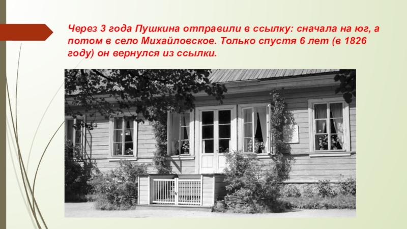 Отправь пушкина. Пушкина отправили в ссылку в село Михайловское. Пушкина отправили в ссылку. Пушкина отправили в ссылку в село. За что Пушкина отправили в ссылку в село Михайловское.