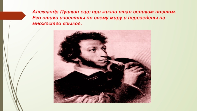 Пушкин великий поэт. Александр Пушкин еще при жизни стал великим поэтом. Пушкин стихи известны по всему миру и переведены на множество языков.. Великий потом. Александр Пушкин при жизни.