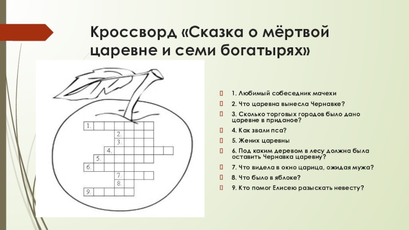 Кроссворд сказка о царе. Кроссворд к сказке о мертвой царевне. Rhjccjhl GJ crfprt j vthndjq wfhtdyt b j CTVB ,jufnshz[. Кроссворд сказка о мертвой царевне и семи богатырях. Кроссворд по сказке о мертвой царевне и семи богатырях.