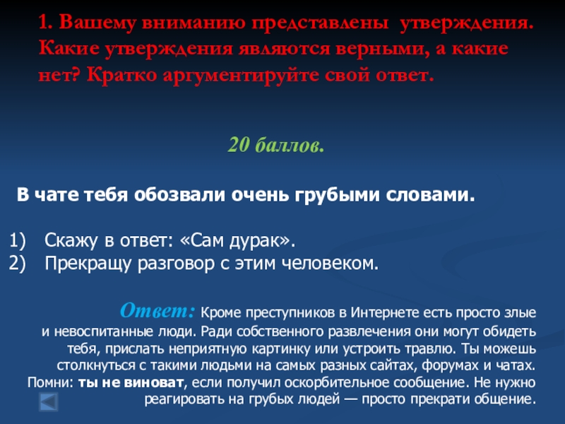 К верным утверждениям относятся. Предложения со словами грубый. Какое утверждение о добровольцах Черкасовского движения верно?. 1 Помощь является верным.