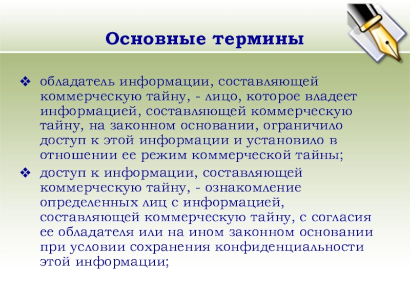 Кто является обладателем информации составляющей коммерческую тайну. Обладатель информации, составляющей коммерческую тайну.. Основные сведения составляющие предпринимательскую тайну. Назовите основные сведения составляющие предпринимательскую тайну. Обладатель информации это лицо.