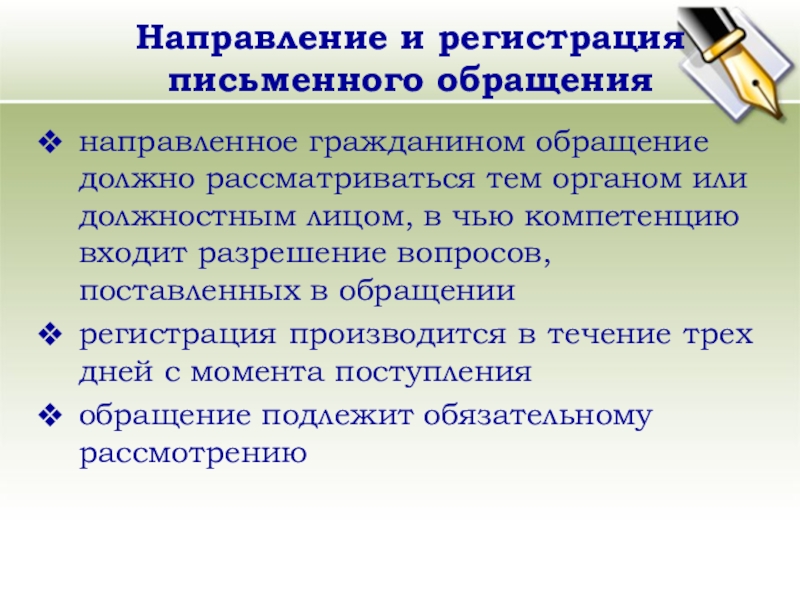 Порядок регистрации письменного обращения граждан. Направление и регистрация письменного обращения. Регистрация обращений. Приём и регистрация письменных обращений. Направление и регистрация письменного обращения кратко.