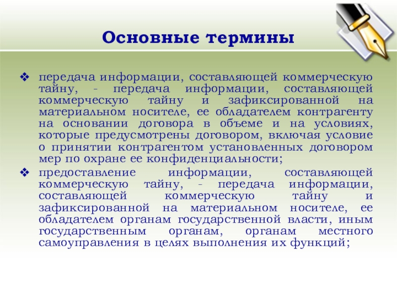 Кто является обладателем информации составляющей коммерческую тайну. Передача информации, составляющей коммерческую тайну. Предоставление информации, составляющей коммерческую тайну. Основные сведения составляющие предпринимательскую тайну. Коммерческая тайна примеры документов.